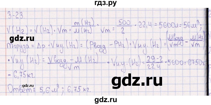ГДЗ по химии 8‐11 класс Гольдфарб задачник  глава 3 - 3.23, Решебник