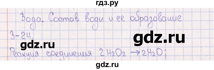 ГДЗ по химии 8‐11 класс Гольдфарб задачник  глава 3 - 3.24, Решебник