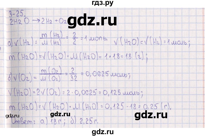 ГДЗ по химии 8‐11 класс Гольдфарб задачник  глава 3 - 3.25, Решебник