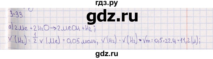 ГДЗ по химии 8‐11 класс Гольдфарб задачник  глава 3 - 3.33, Решебник