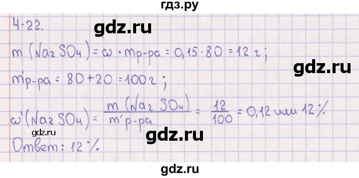 ГДЗ по химии 8‐11 класс Гольдфарб задачник  глава 4 - 4.22, Решебник