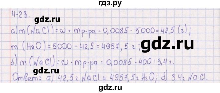 ГДЗ по химии 8‐11 класс Гольдфарб задачник  глава 4 - 4.23, Решебник