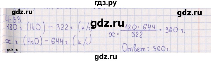 ГДЗ по химии 8‐11 класс Гольдфарб задачник  глава 4 - 4.33, Решебник
