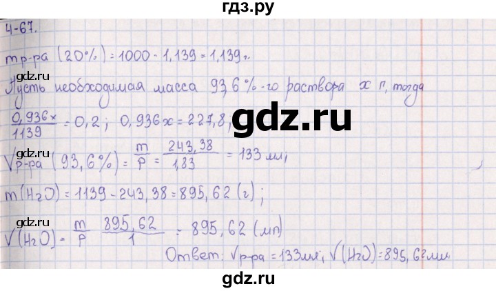 ГДЗ по химии 8‐11 класс Гольдфарб задачник  глава 4 - 4.67, Решебник
