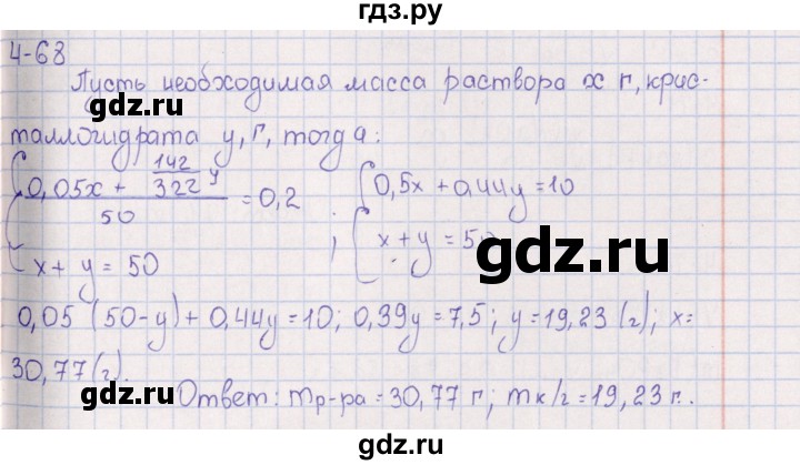 ГДЗ по химии 8‐11 класс Гольдфарб задачник  глава 4 - 4.68, Решебник