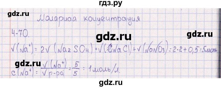 ГДЗ по химии 8‐11 класс Гольдфарб задачник  глава 4 - 4.70, Решебник