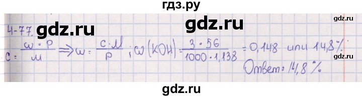 ГДЗ по химии 8‐11 класс Гольдфарб задачник  глава 4 - 4.77, Решебник