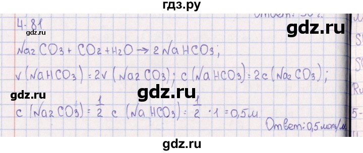 ГДЗ по химии 8‐11 класс Гольдфарб задачник  глава 4 - 4.81, Решебник