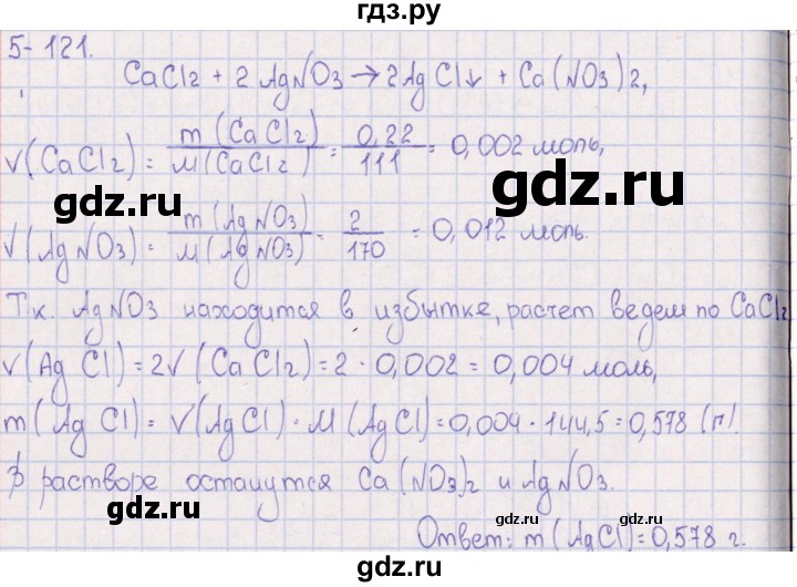 ГДЗ по химии 8‐11 класс Гольдфарб задачник  глава 5 - 5.121, Решебник