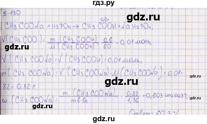 ГДЗ по химии 8‐11 класс Гольдфарб задачник  глава 5 - 5.130, Решебник