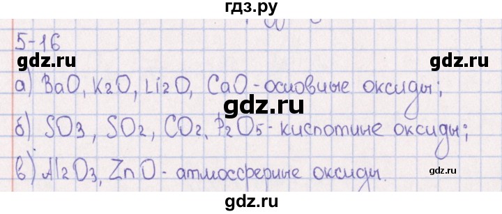 ГДЗ по химии 8‐11 класс Гольдфарб задачник  глава 5 - 5.16, Решебник