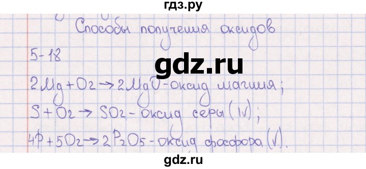 ГДЗ по химии 8‐11 класс Гольдфарб задачник  глава 5 - 5.18, Решебник