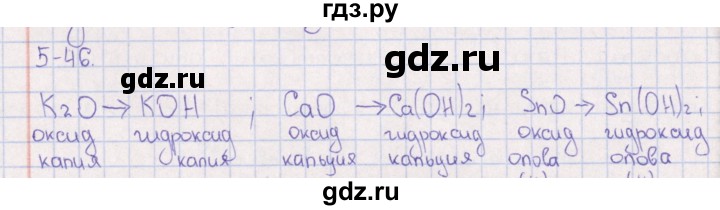 ГДЗ по химии 8‐11 класс Гольдфарб задачник  глава 5 - 5.46, Решебник