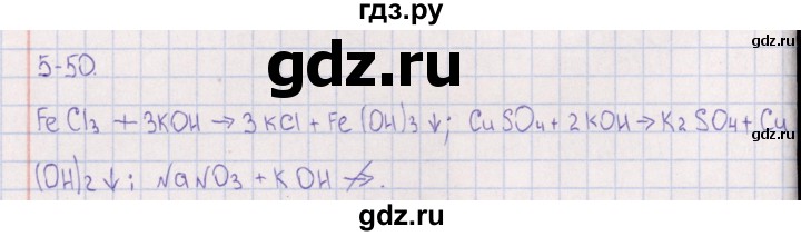 ГДЗ по химии 8‐11 класс Гольдфарб задачник  глава 5 - 5.50, Решебник