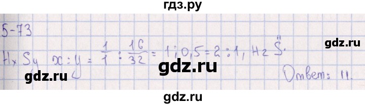 ГДЗ по химии 8‐11 класс Гольдфарб задачник  глава 5 - 5.73, Решебник