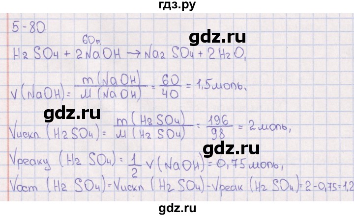 ГДЗ по химии 8‐11 класс Гольдфарб задачник  глава 5 - 5.80, Решебник