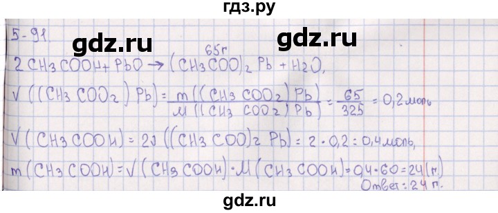 ГДЗ по химии 8‐11 класс Гольдфарб задачник  глава 5 - 5.91, Решебник