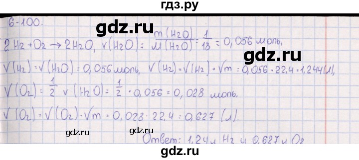 ГДЗ по химии 8‐11 класс Гольдфарб задачник  глава 6 - 6.100, Решебник