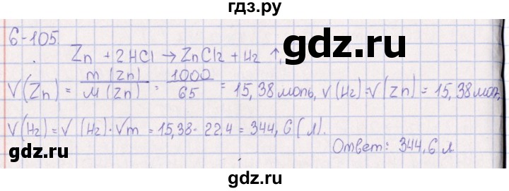 ГДЗ по химии 8‐11 класс Гольдфарб задачник  глава 6 - 6.105, Решебник
