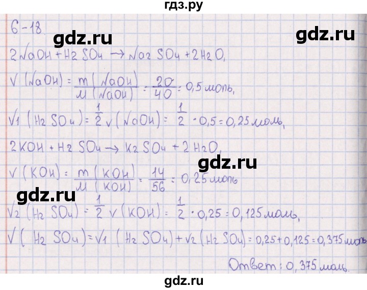 ГДЗ по химии 8‐11 класс Гольдфарб задачник  глава 6 - 6.18, Решебник