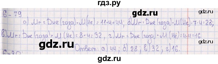 ГДЗ по химии 8‐11 класс Гольдфарб задачник  глава 6 - 6.79, Решебник
