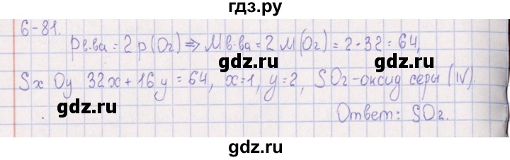 ГДЗ по химии 8‐11 класс Гольдфарб задачник  глава 6 - 6.81, Решебник