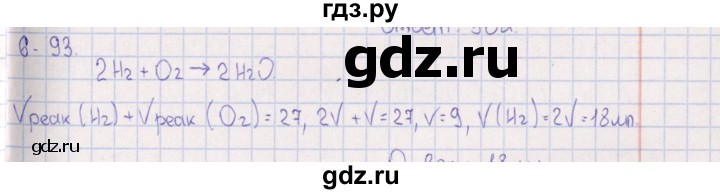 ГДЗ по химии 8‐11 класс Гольдфарб задачник  глава 6 - 6.93, Решебник