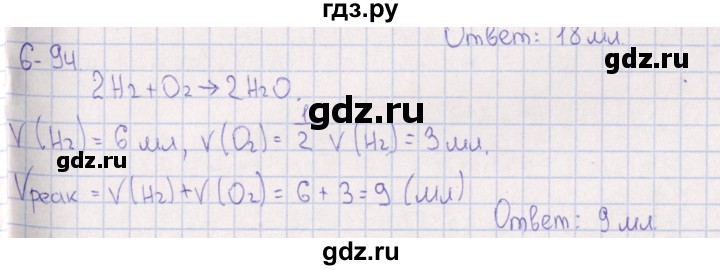 ГДЗ по химии 8‐11 класс Гольдфарб задачник  глава 6 - 6.94, Решебник