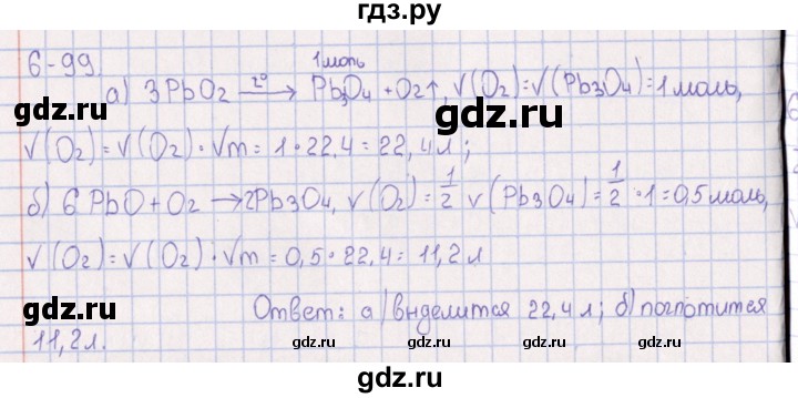 ГДЗ по химии 8‐11 класс Гольдфарб задачник  глава 6 - 6.99, Решебник