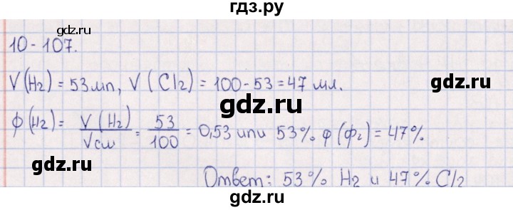 ГДЗ по химии 8‐11 класс Гольдфарб задачник  глава 10 - 10.107, Решебник