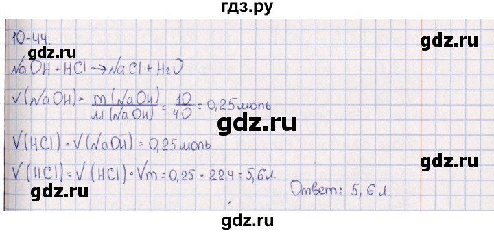 ГДЗ по химии 8‐11 класс Гольдфарб задачник  глава 10 - 10.44, Решебник