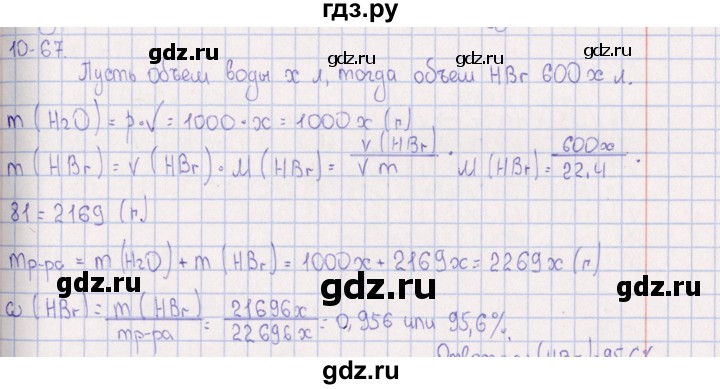 ГДЗ по химии 8‐11 класс Гольдфарб задачник  глава 10 - 10.67, Решебник