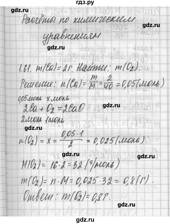 ГДЗ по химии 8‐11 класс Хомченко сборник задач и упражнений  глава 1 - 1.61, Решебник №2