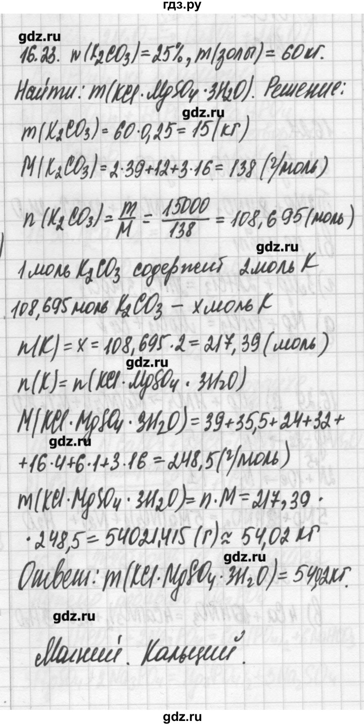 ГДЗ по химии 8‐11 класс Хомченко сборник задач и упражнений  глава 16 - 16.23, Решебник №2