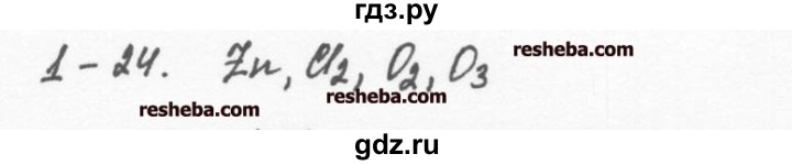 ГДЗ по химии 8 класс  Кузнецова задачник  1 глава - 1.24, Решебник №1