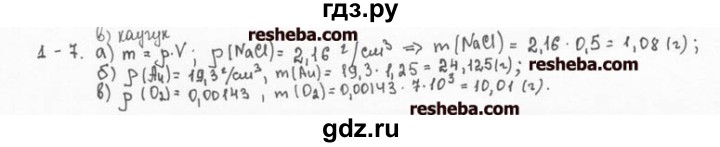 ГДЗ по химии 8 класс  Кузнецова задачник  1 глава - 1.7, Решебник №1