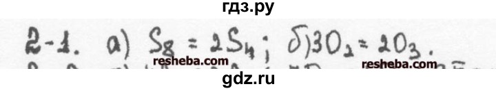 ГДЗ по химии 8 класс  Кузнецова задачник  2 глава - 2.1, Решебник №1
