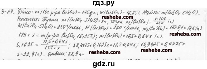 ГДЗ по химии 8 класс  Кузнецова задачник  3 глава - 3.79, Решебник №1