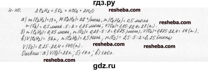 ГДЗ по химии 8 класс  Кузнецова задачник  4 глава - 4.40, Решебник №1