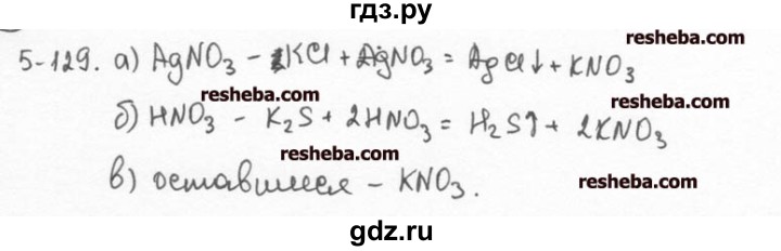 ГДЗ по химии 8 класс  Кузнецова задачник  5 глава - 5.129, Решебник №1