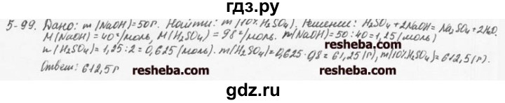 ГДЗ по химии 8 класс  Кузнецова задачник  5 глава - 5.99, Решебник №1
