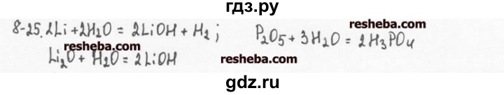 ГДЗ по химии 8 класс  Кузнецова задачник  8 глава - 8.25, Решебник №1