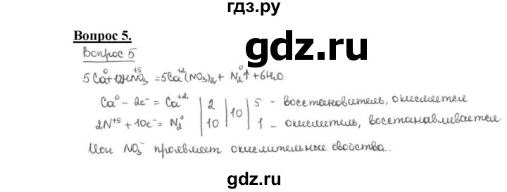 ГДЗ по химии 9 класс  Габриелян   §11 - 5, Решебник №1