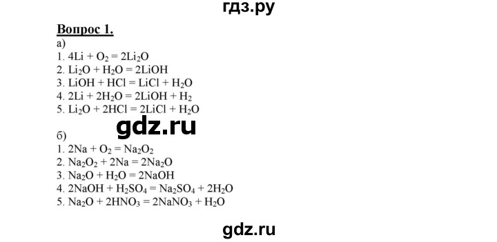 ГДЗ по химии 9 класс  Габриелян   §14 - 1, Решебник №1