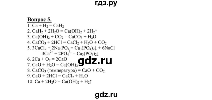 ГДЗ по химии 9 класс  Габриелян   §15 - 5, Решебник №1