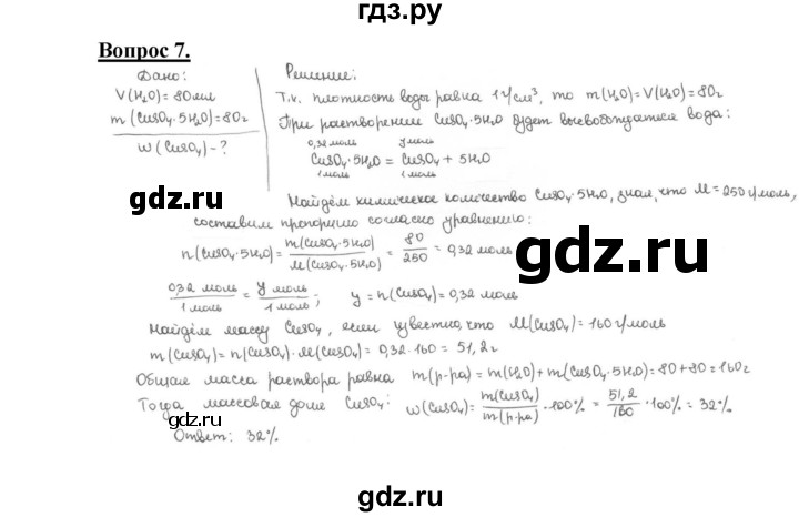 ГДЗ по химии 9 класс  Габриелян   §20 - 7, Решебник №1
