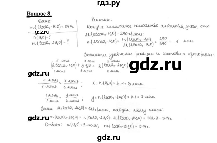 ГДЗ по химии 9 класс  Габриелян   §20 - 8, Решебник №1
