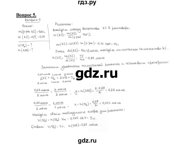 ГДЗ по химии 9 класс  Габриелян   §22 - 5, Решебник №1