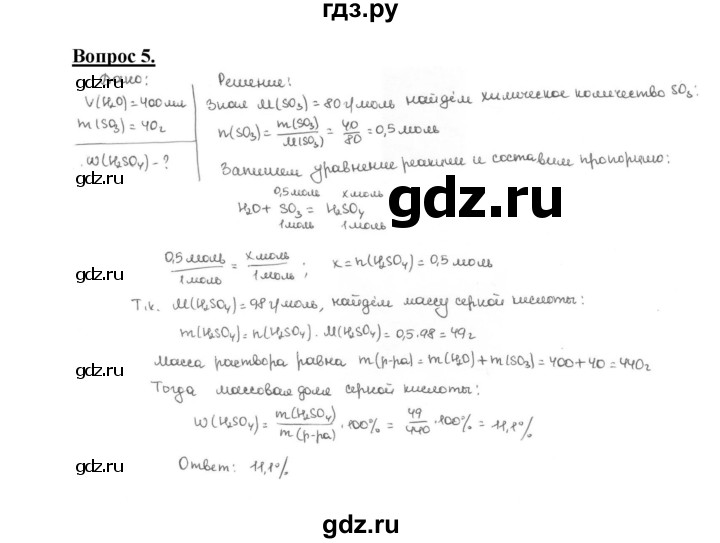 ГДЗ по химии 9 класс  Габриелян   §27 - 5, Решебник №1