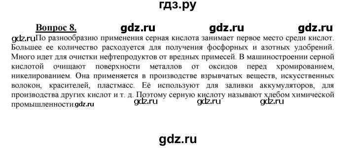 ГДЗ по химии 9 класс  Габриелян   §27 - 8, Решебник №1